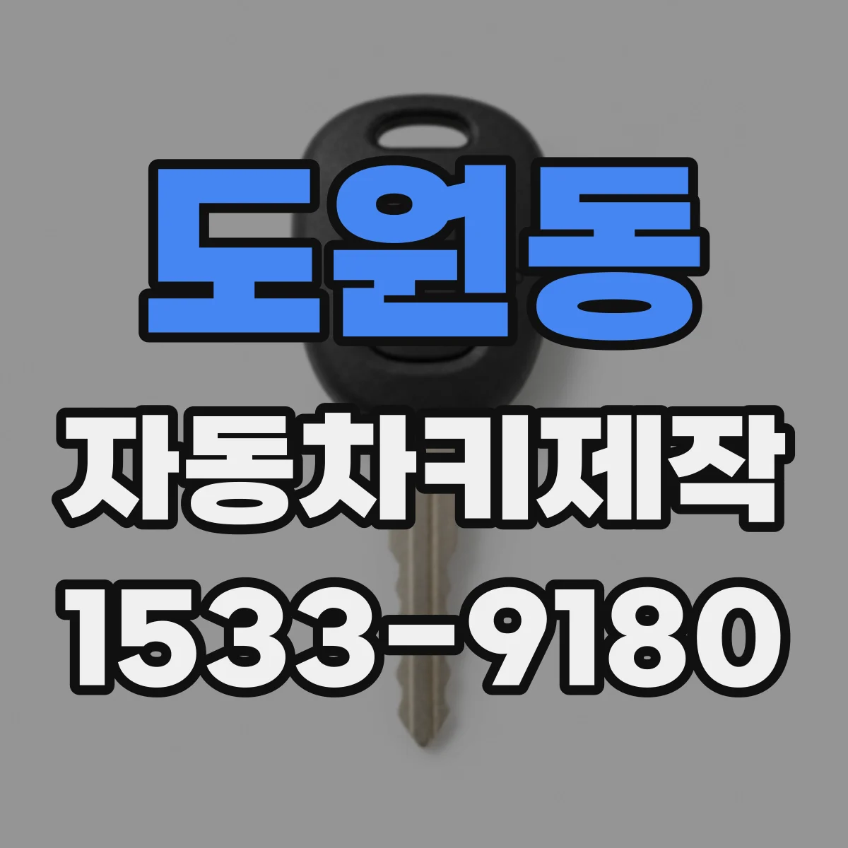 도원동 자동차키제작