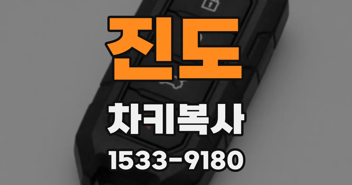 진도 차키복사
