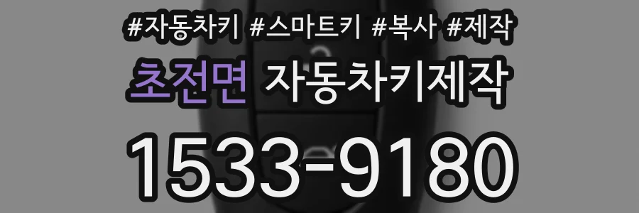 초전면 자동차키제작