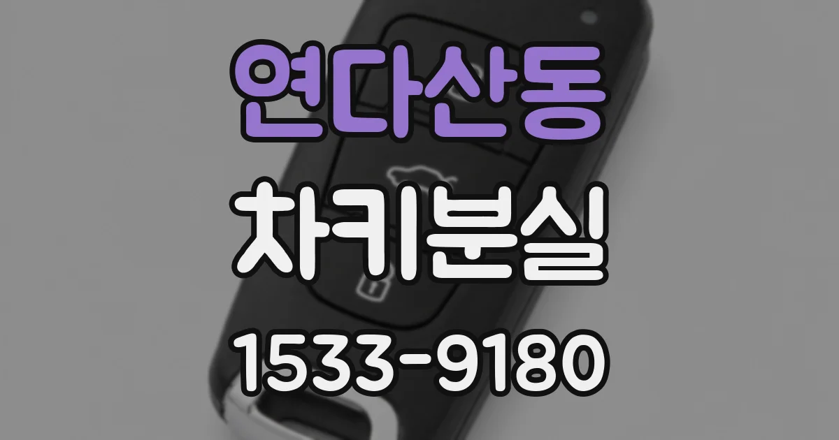 연다산동 차키분실
