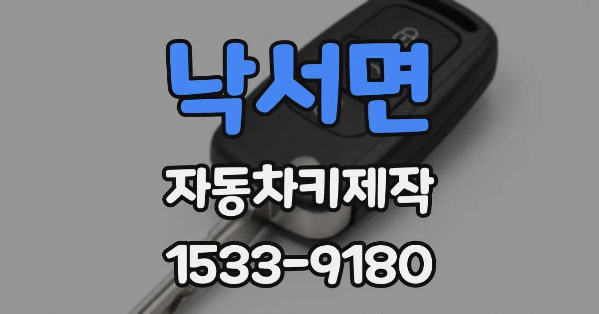 낙서면 자동차키제작