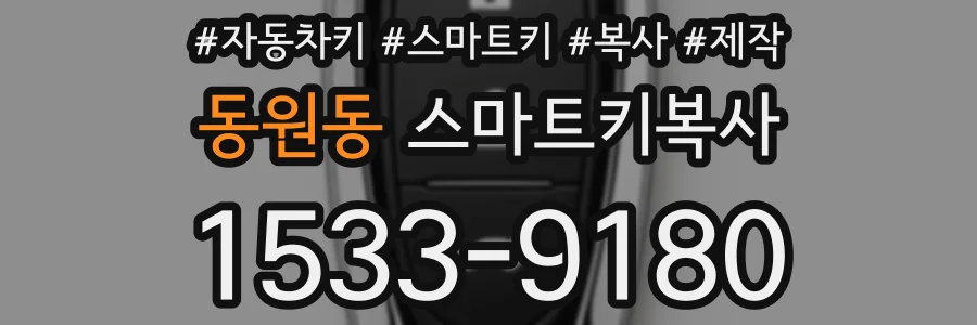 동원동 스마트키복사