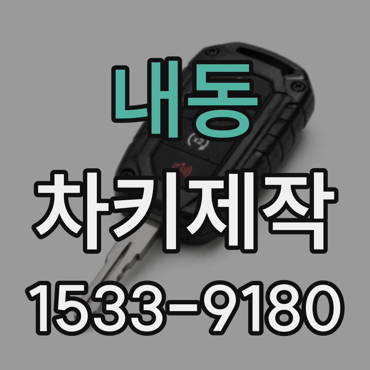 내동 차키제작