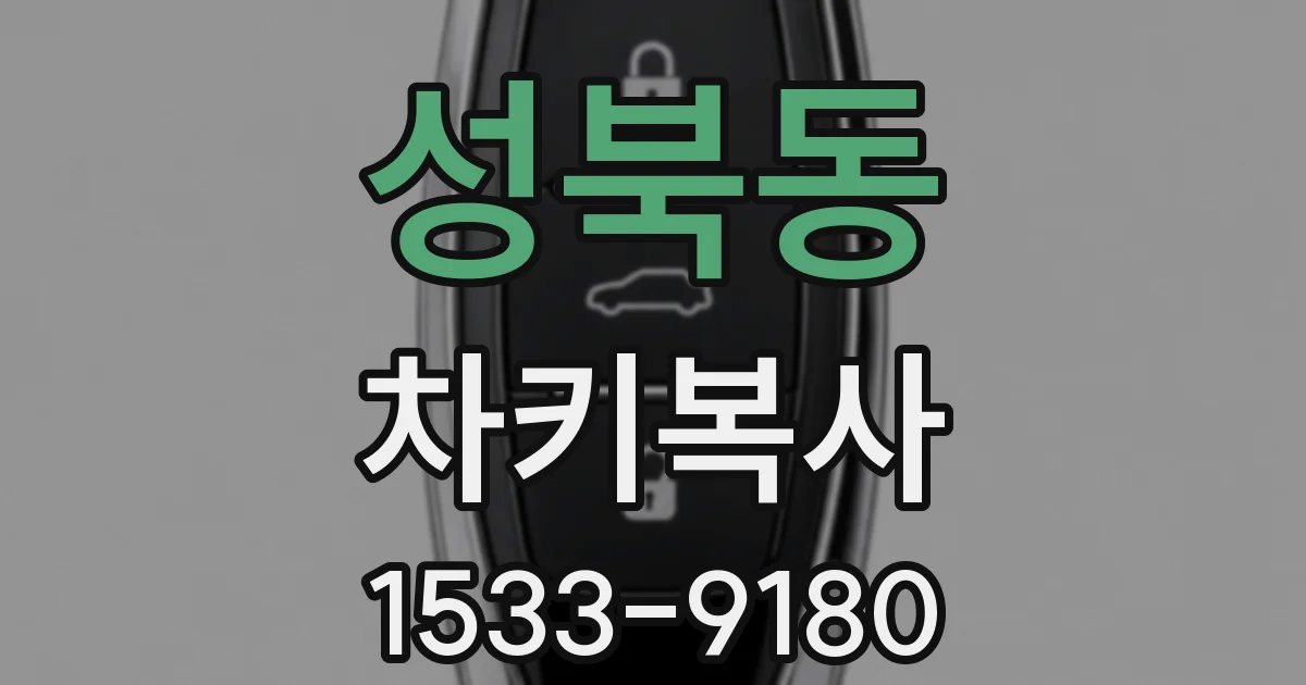 성북동 차키복사