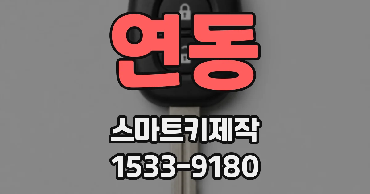 연동 스마트키제작