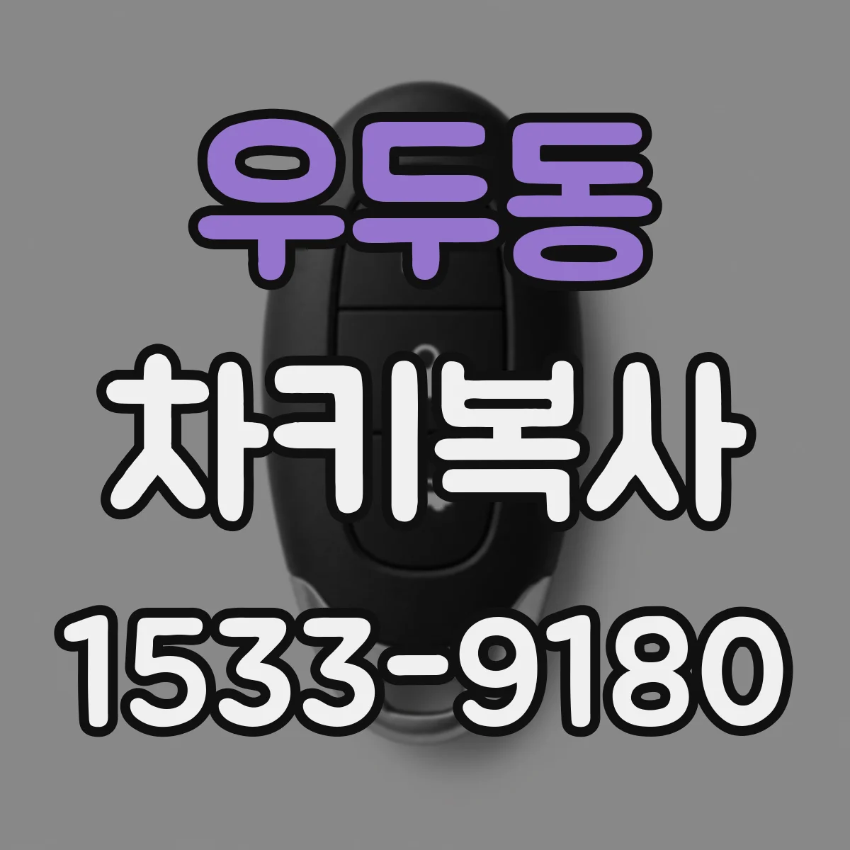 우두동 차키복사