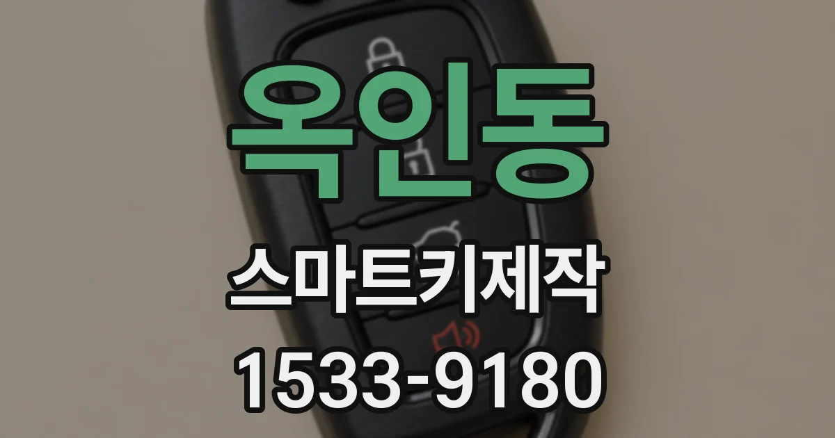 옥인동 스마트키제작