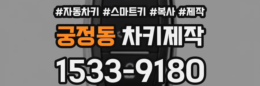 궁정동 차키제작