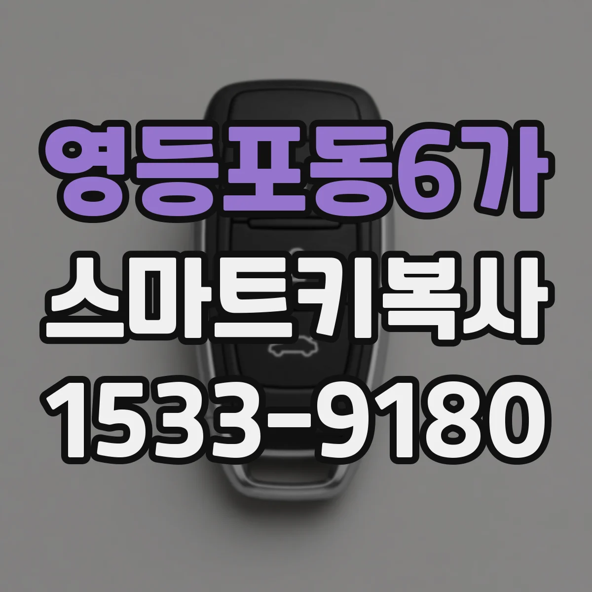 영등포동6가 스마트키복사