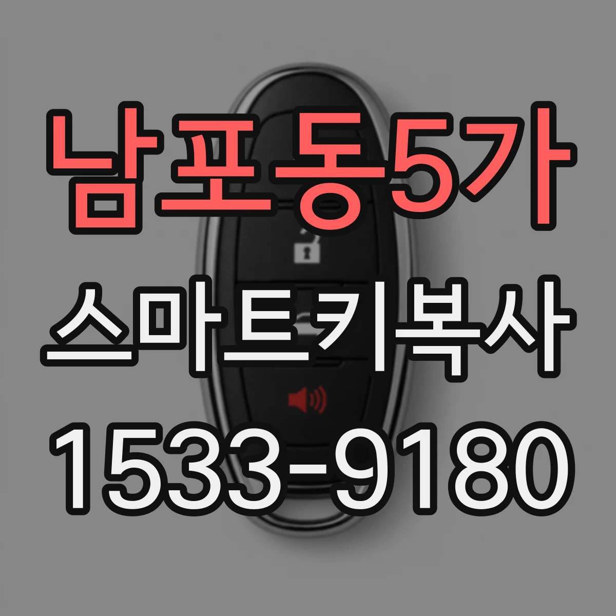 남포동5가 스마트키복사