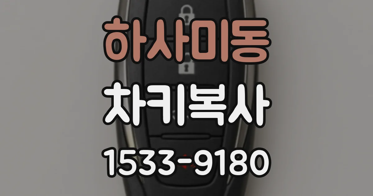 하사미동 차키복사