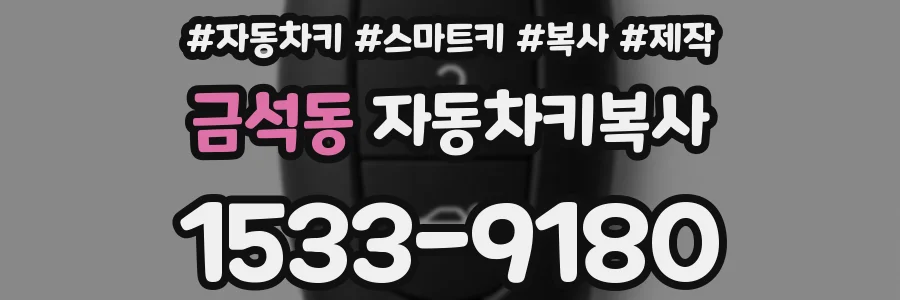 금석동 자동차키복사