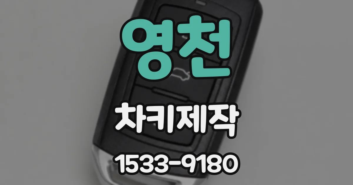 영천 차키제작