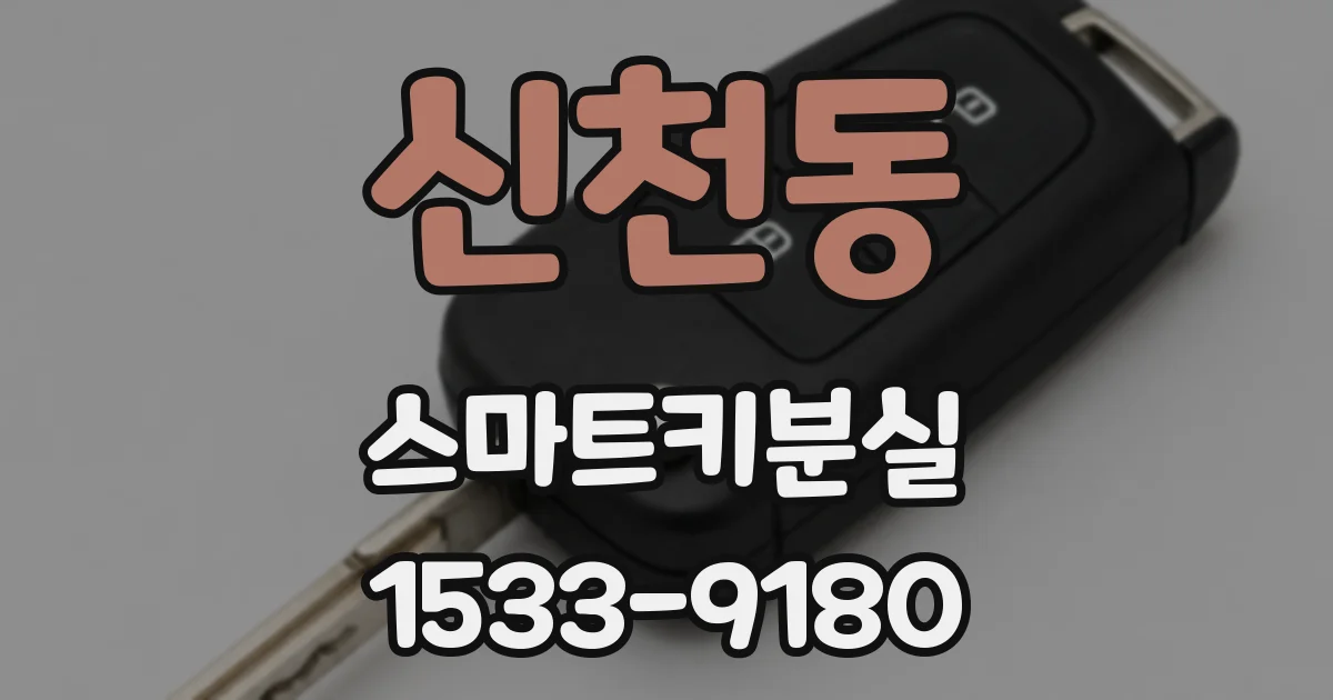 신천동 스마트키분실