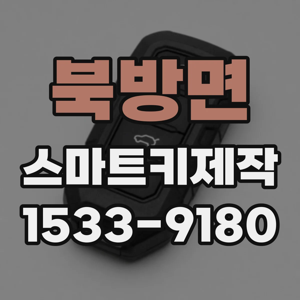 북방면 스마트키제작