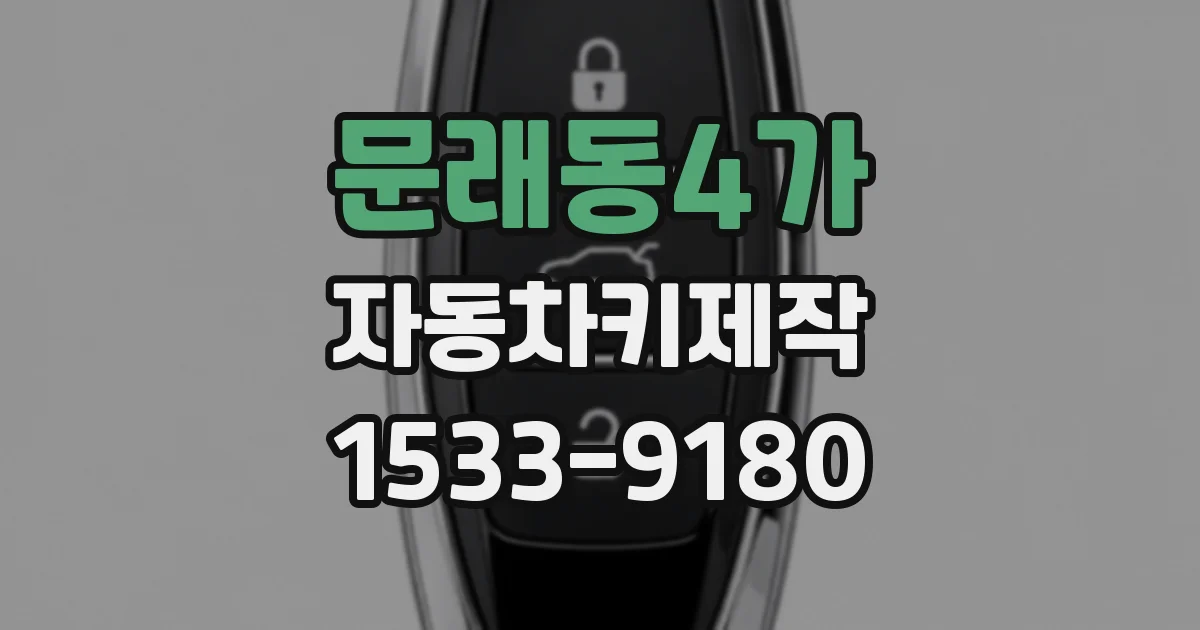 문래동4가 자동차키제작