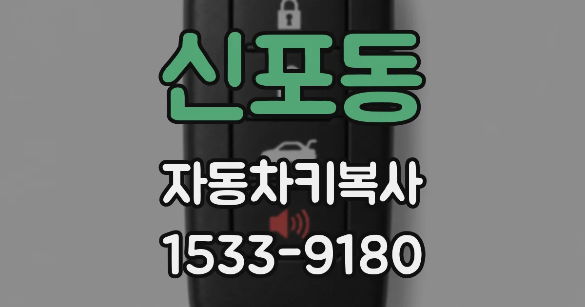 신포동 자동차키복사