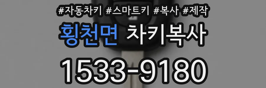횡천면 차키복사