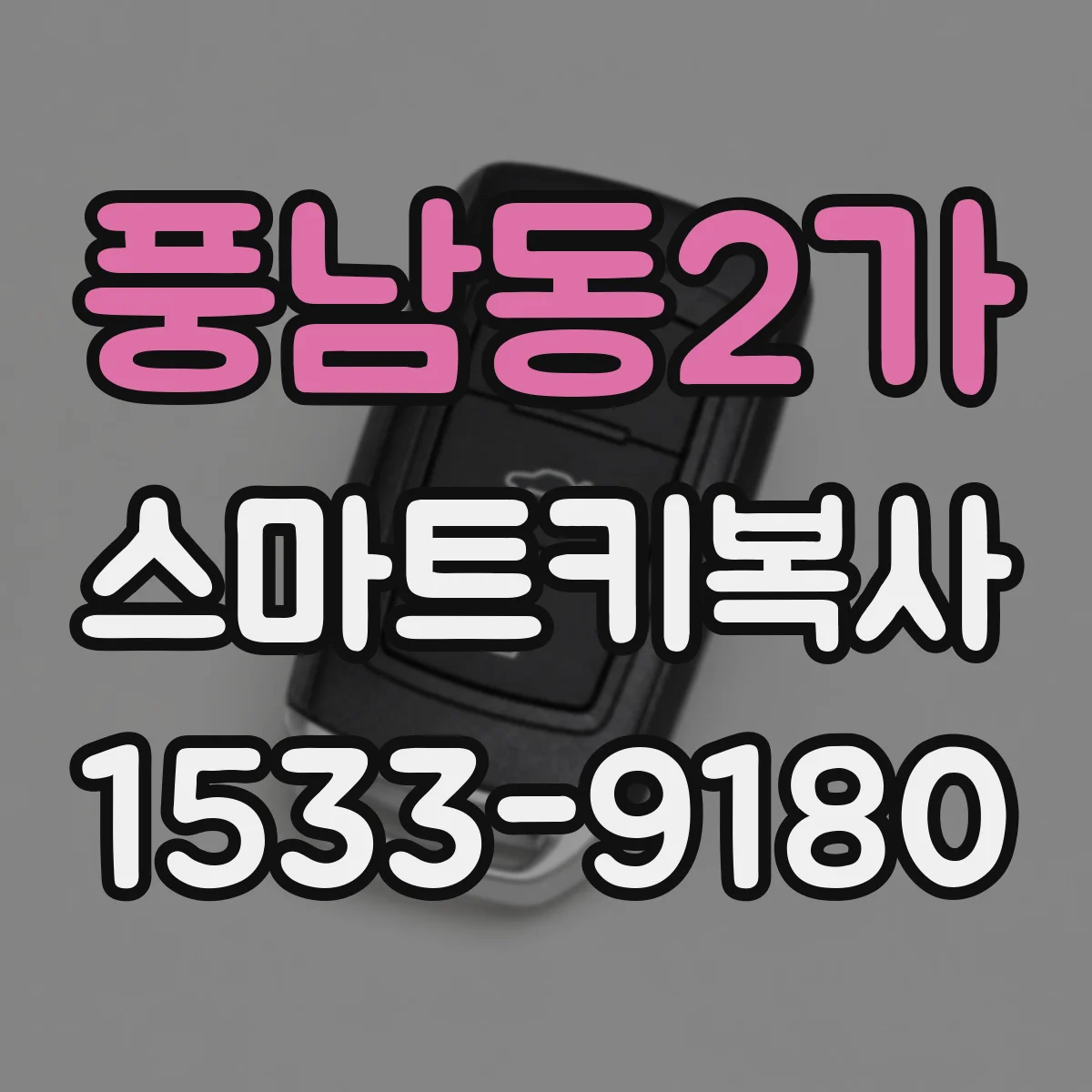 풍남동2가 스마트키복사
