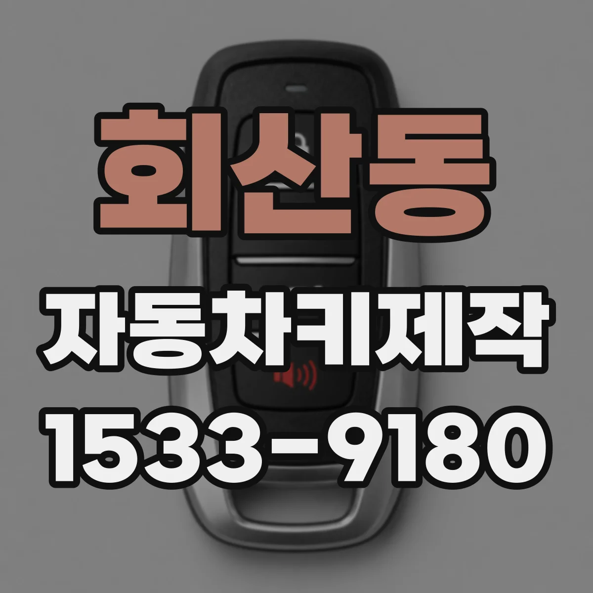 회산동 자동차키제작