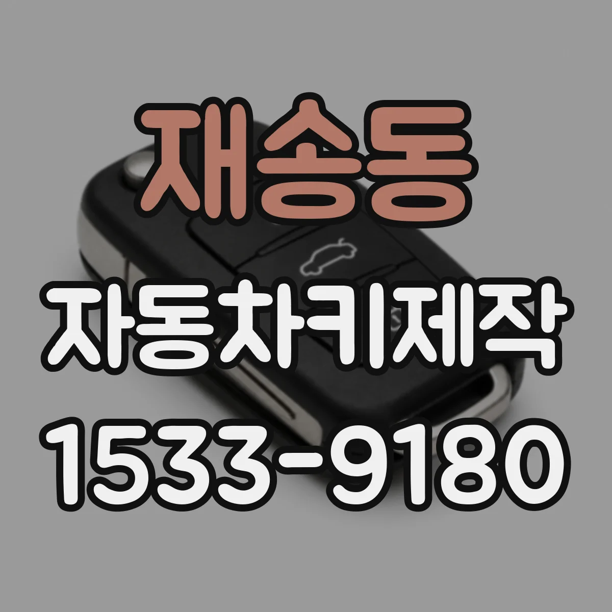 재송동 자동차키제작