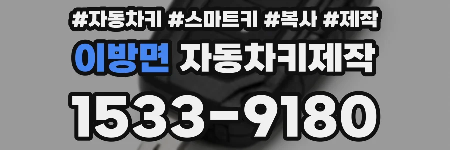 이방면 자동차키제작