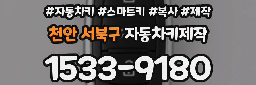 천안 서북구 자동차키제작