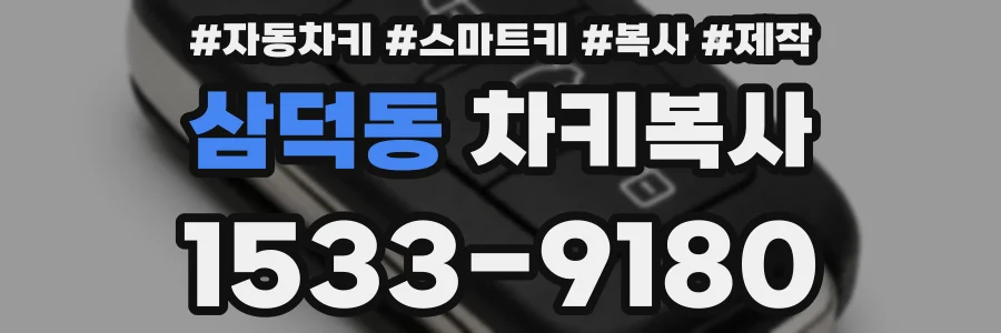 삼덕동 차키복사