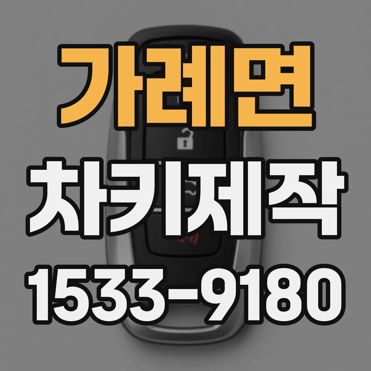 가례면 차키제작