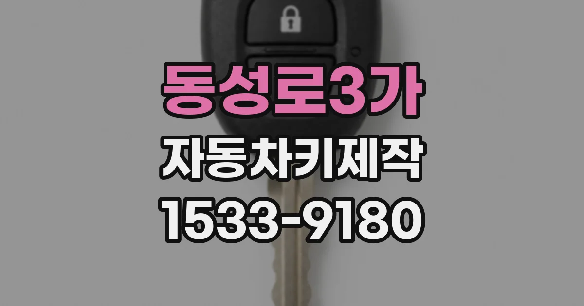 동성로3가 자동차키제작