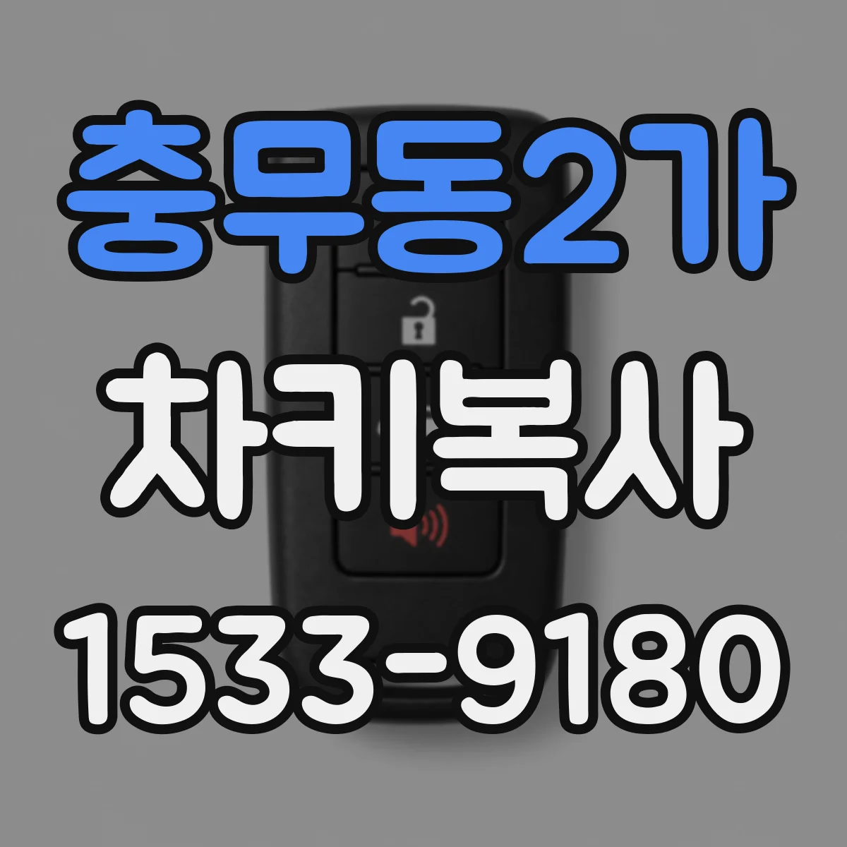 충무동2가 차키복사
