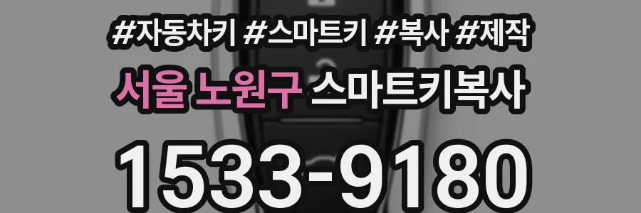 서울 노원구 스마트키복사
