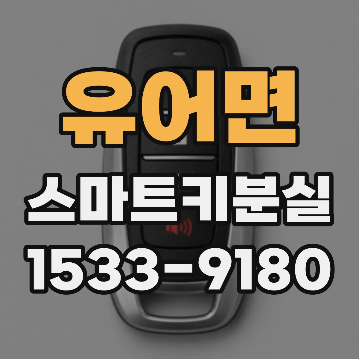 유어면 스마트키분실