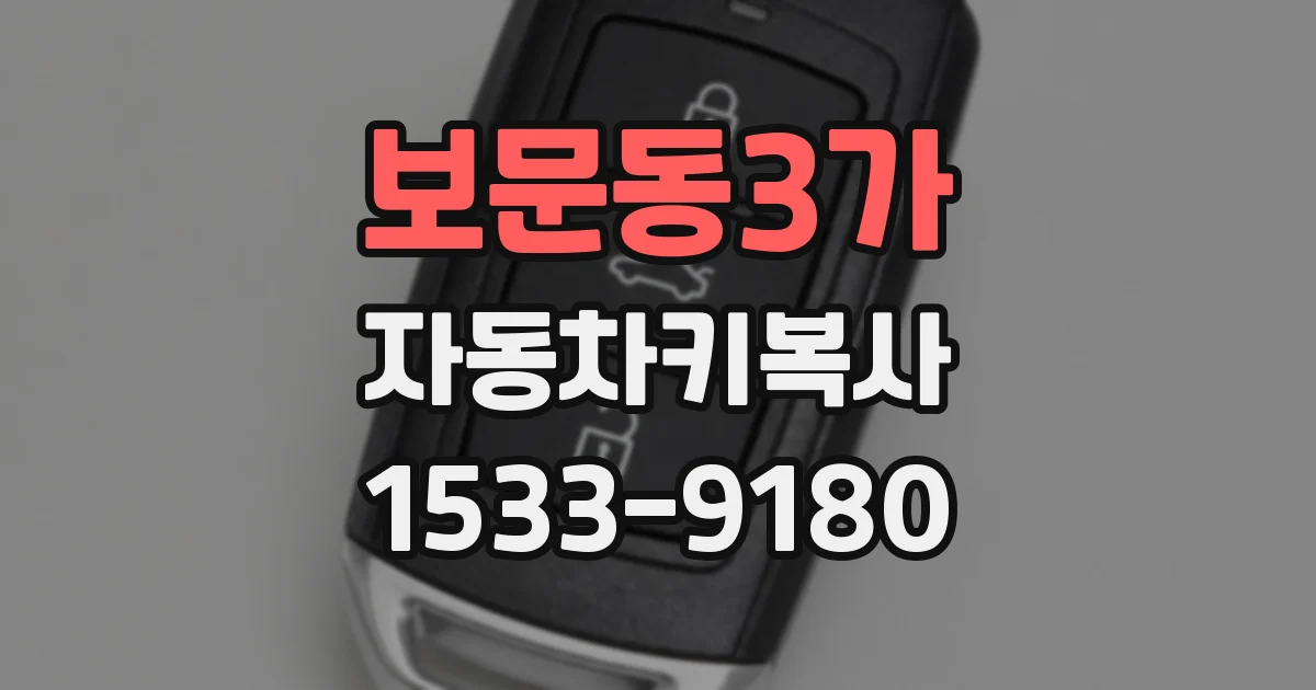 보문동3가 자동차키복사