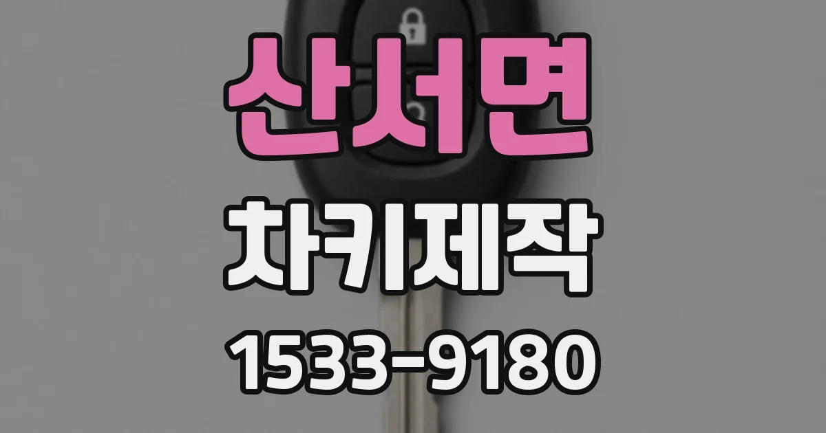 산서면 차키제작
