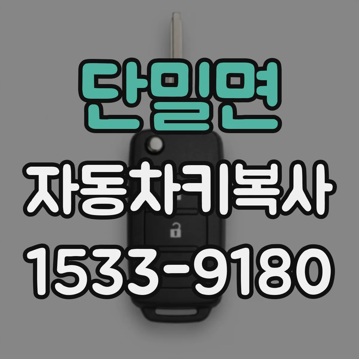 단밀면 자동차키복사