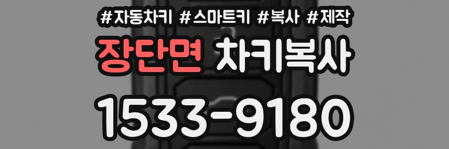 장단면 차키복사