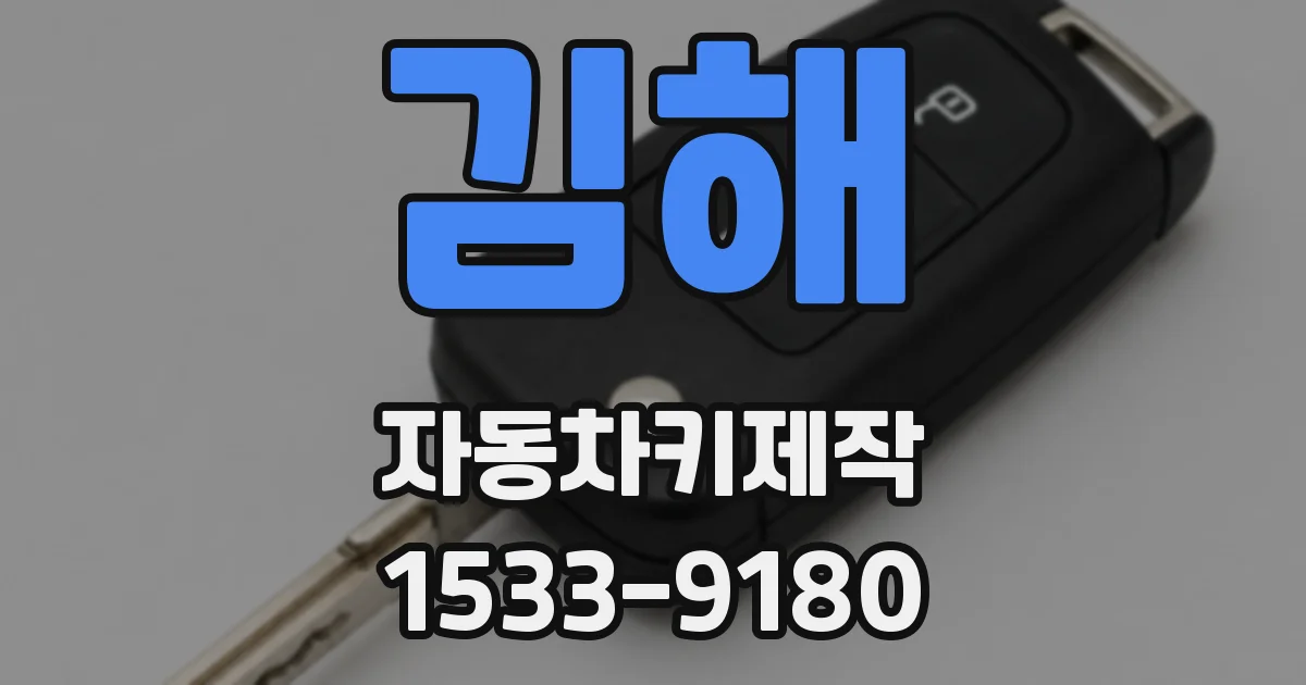 김해 자동차키제작