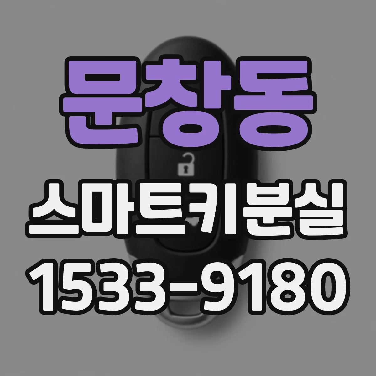 문창동 스마트키분실