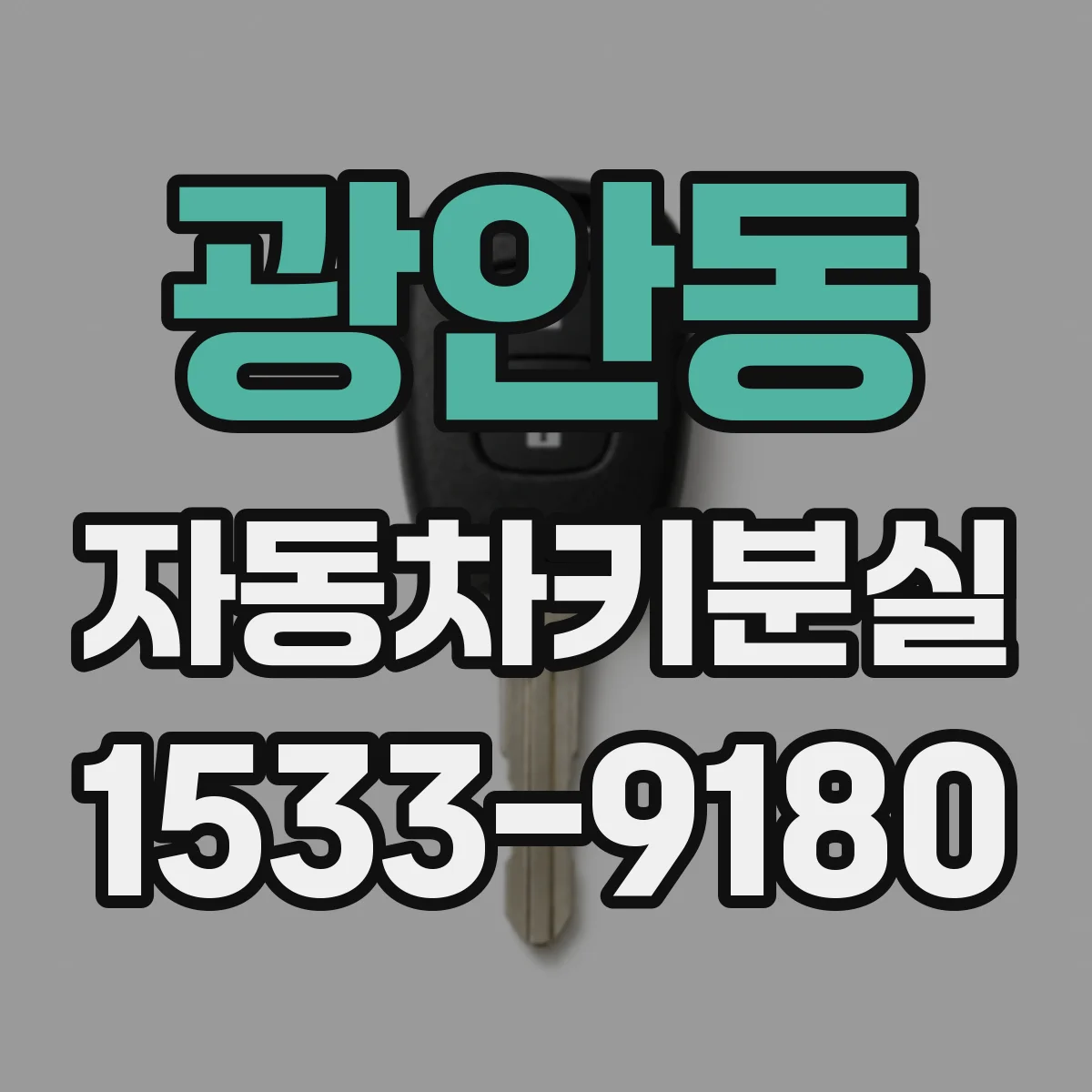 광안동 자동차키분실
