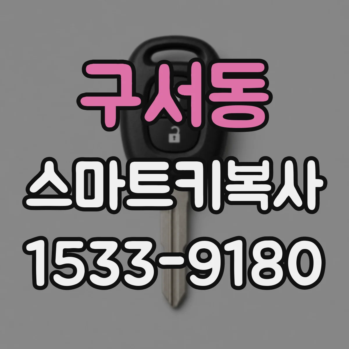 구서동 스마트키복사