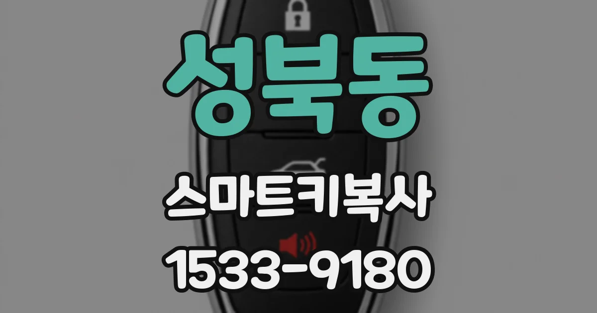성북동 스마트키복사