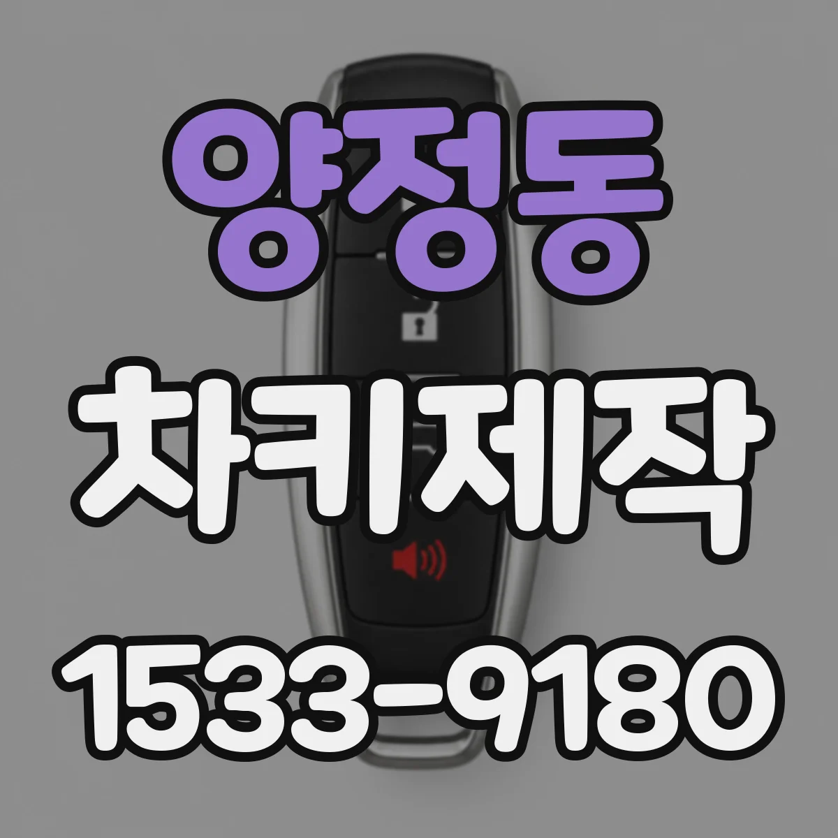 양정동 차키제작