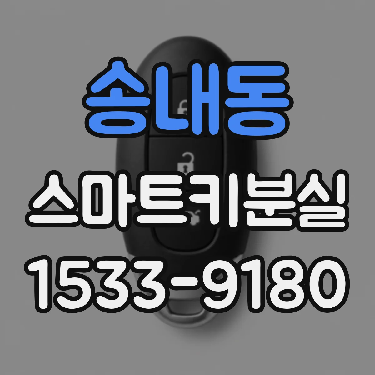 송내동 스마트키분실