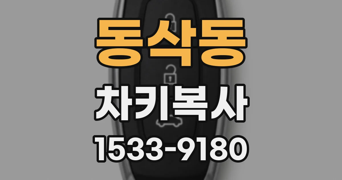 동삭동 차키복사