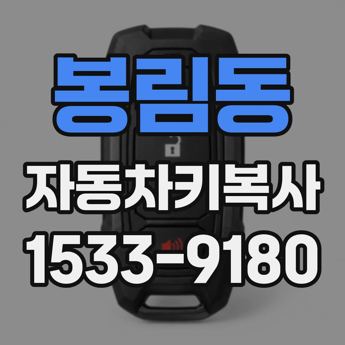 봉림동 자동차키복사