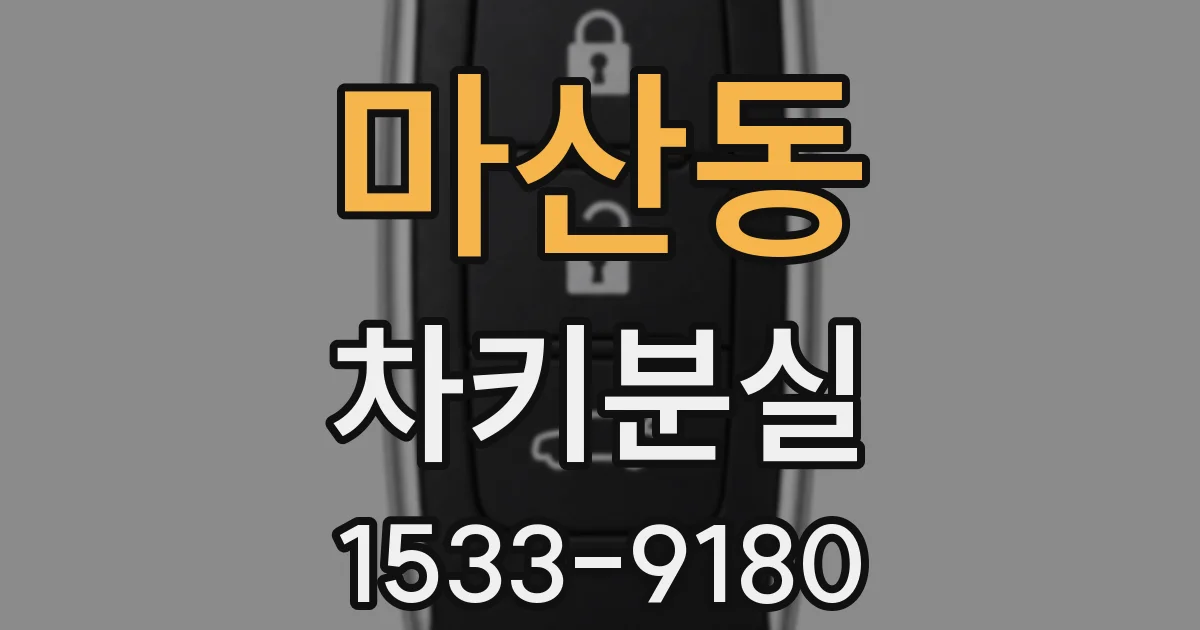 마산동 차키분실