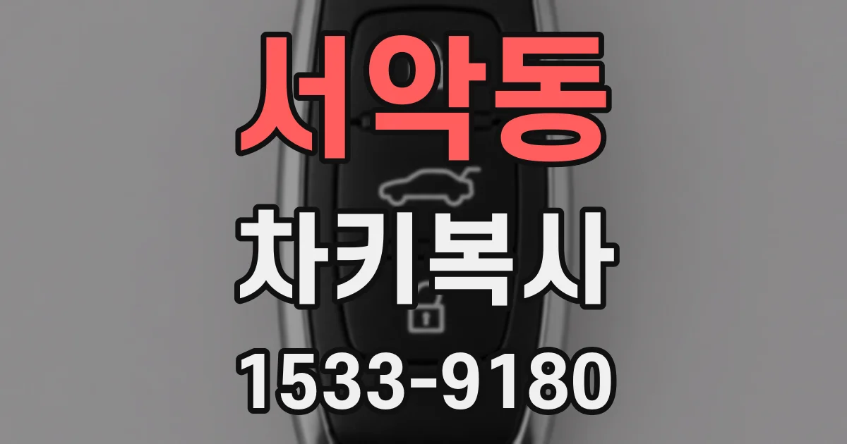 서악동 차키복사