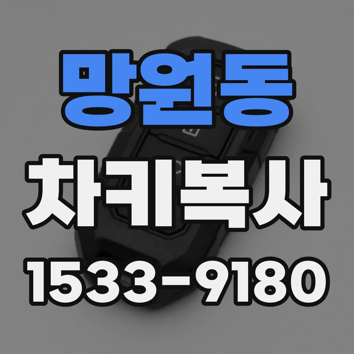 망원동 차키복사