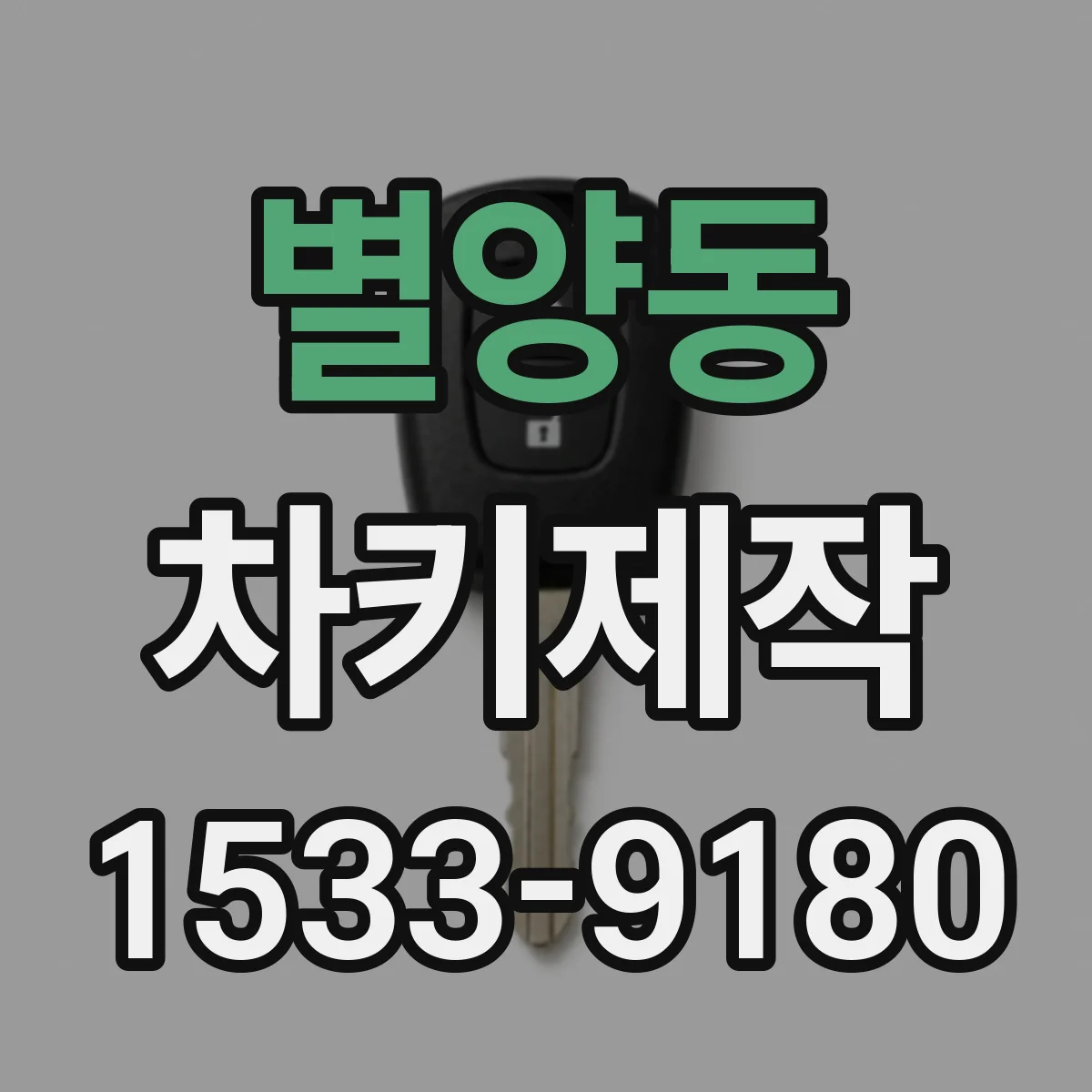 별양동 차키제작